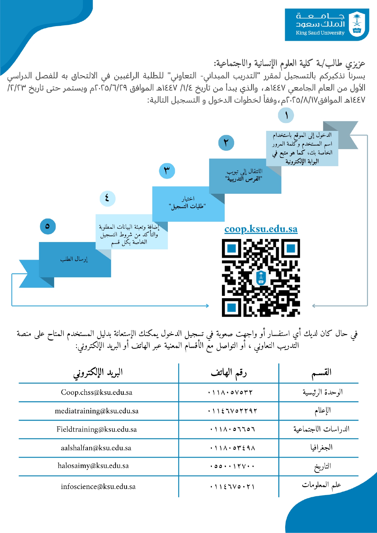 التسجيل لمقرر التدريب الميداني التعاوني للفصل الدراسي الأول 1447هـ