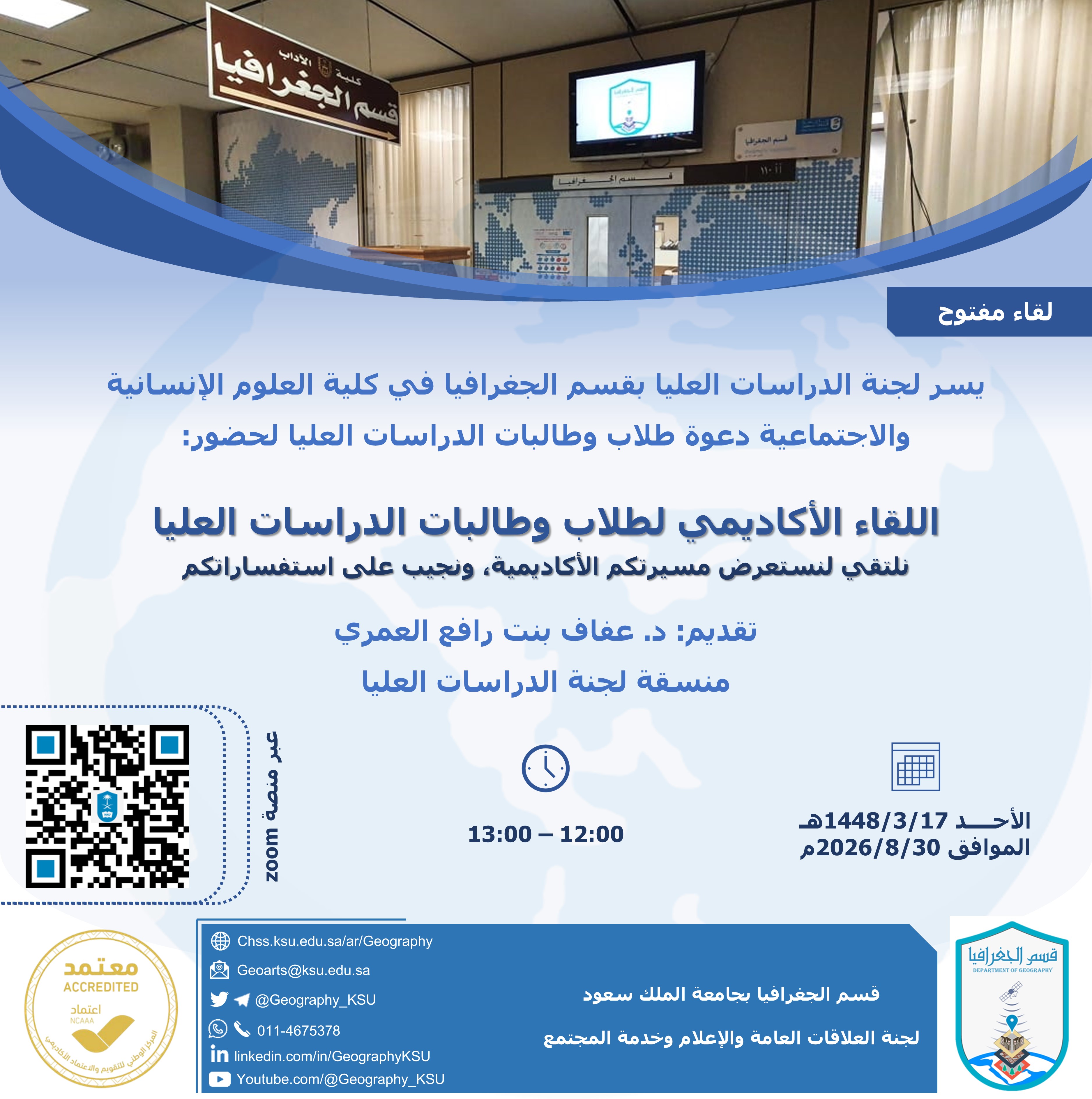 لقاء مفتوح مع طلاب وطالبات الدراسات العليا