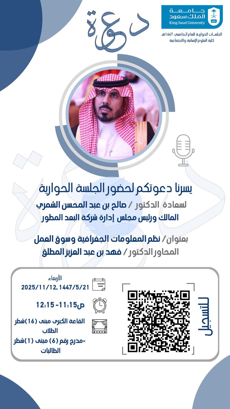 جلسة حوارية: نظم المعلومات الجغرافية وسوق العمل