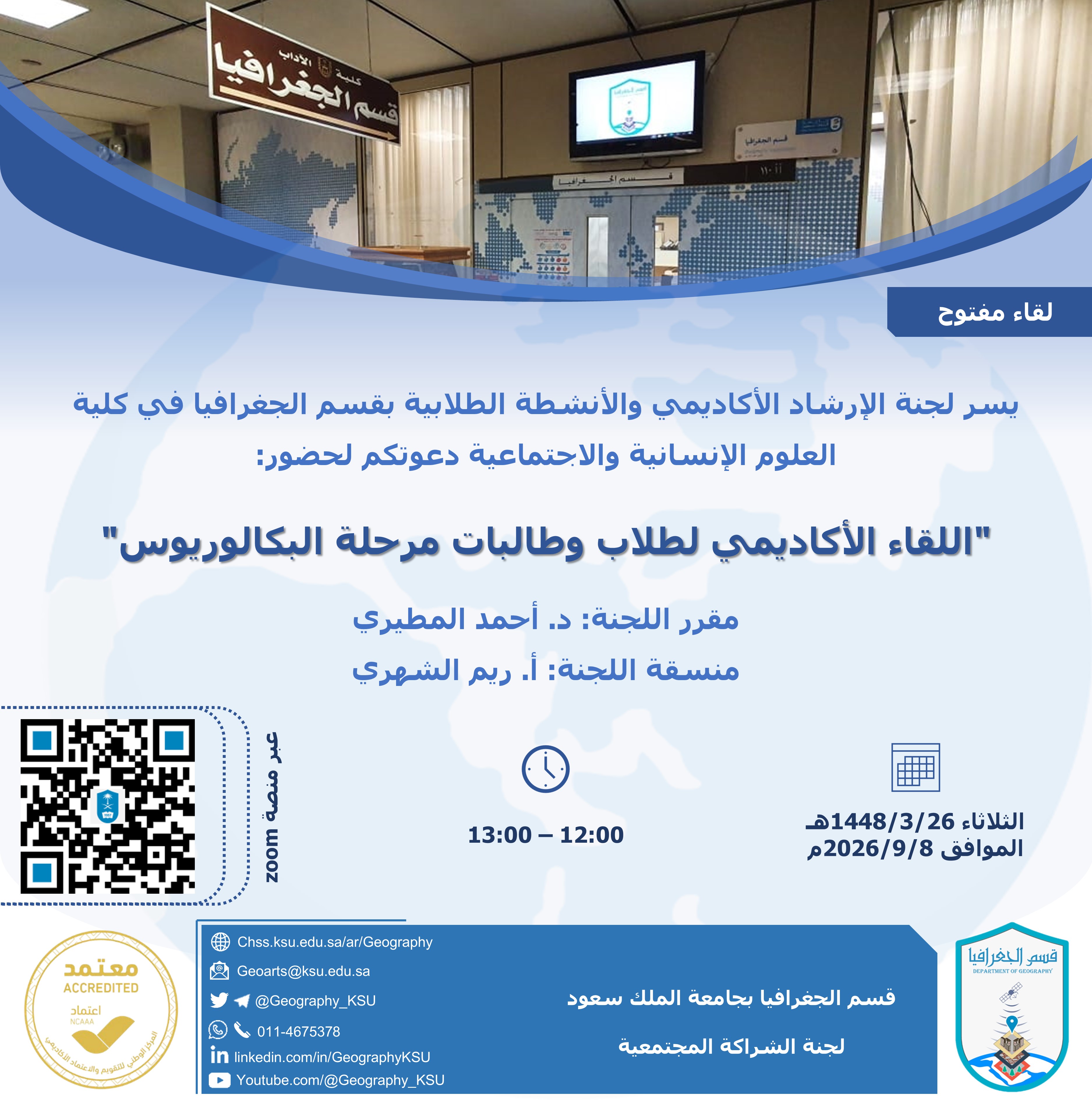 لقاء مفتوح لطلاب وطالبات البكالوريوس