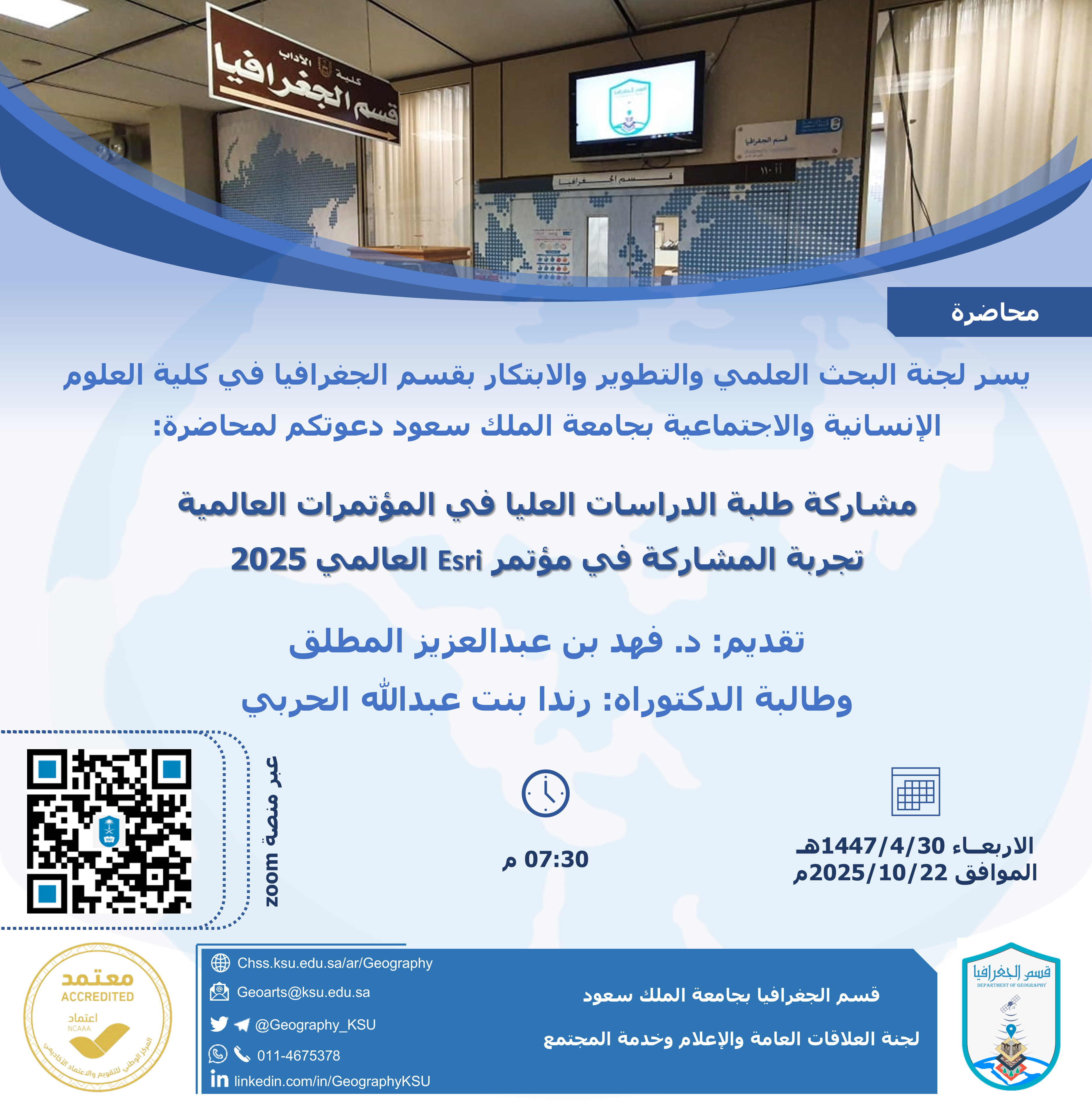 محاضرة: مشاركة طلبة الدراسات العليا في المؤتمرات العالمية