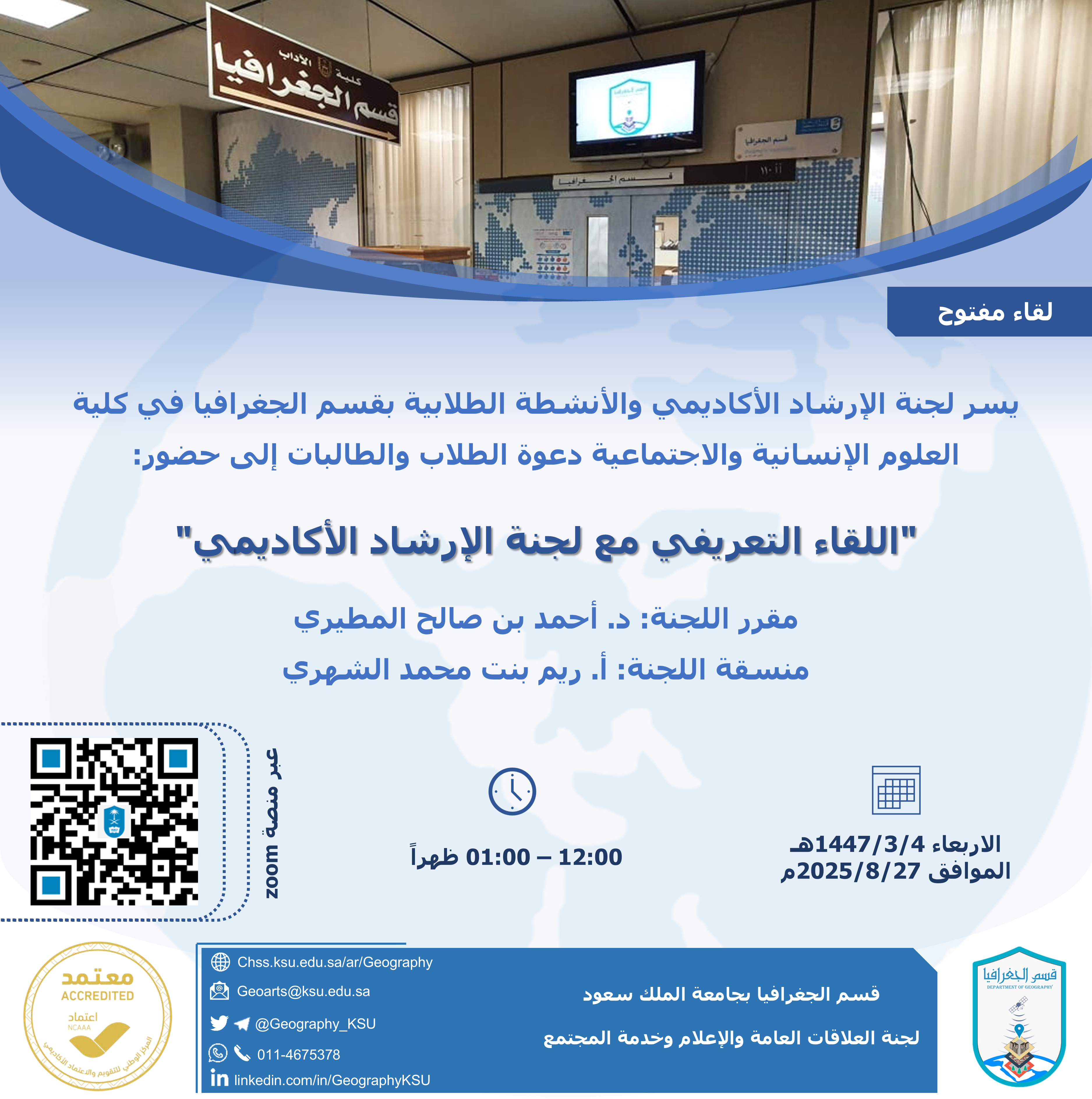 اللقاء التعريفي مع لجنة الإرشاد الأكاديمي