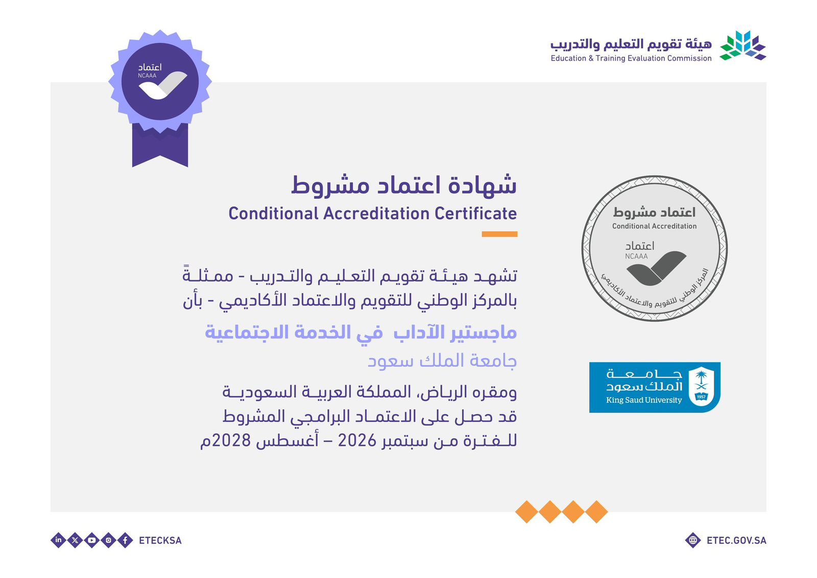 شهادة اعتماد ماجستير آداب خدمة اجتماعية 