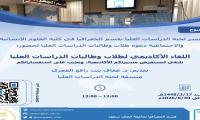لقاء مفتوح مع طلاب وطالبات الدراسات العليا