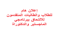 اعلان هام للطلاب والطالبات المتقدمون للالتحاق ببرنامجي الماجستير والدكتوراة