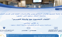 لقاء مفتوح مع وكيلة القسم