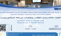 لقاء مفتوح لطلاب وطالبات البكالوريوس