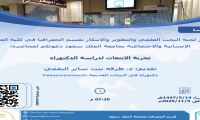محاضرة: تجربة الابتعاث لدراسة الدكتوراه