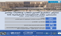 معرض مشاريع التخرج لبرنامج الماجستير في نظم المعلومات الجغرافية GIS
