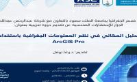 دورة تدريبية صيفية: التحليل المكاني في نظم المعلومات الجغرافية باستخدام ArcGIS Pro