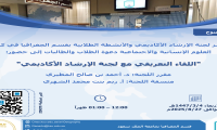 اللقاء التعريفي مع لجنة الإرشاد الأكاديمي