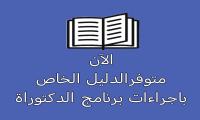 دليل اجراءات برنامج الدكتوراة 